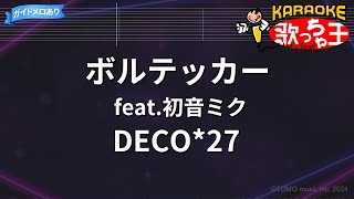 【カラオケ】ボルテッカー feat.初音ミク / DECO*27