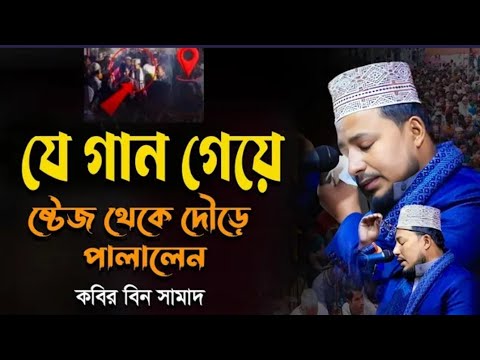 যে গান গেয়ে স্টেজ থেকে দৌড়ে পালালেন! কবির বিন সামাদ New waz Kabir Bin Samad