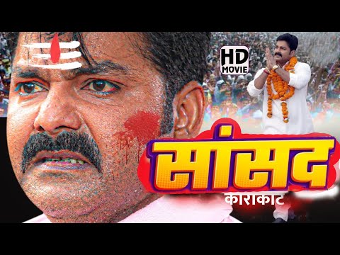 सांसद | #Saansad | #pawan Singh | #karakat pawansingh | New bhojpuri Movie | nirahua #khesari #movie