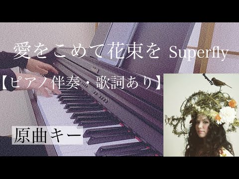 ピアノ伴奏【愛をこめて花束を/Superfly】オフボーカル 歌詞あり インテンポ フル 原曲キー Ai wo komete Hanatabawo