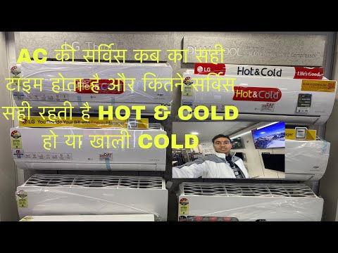 ALL AC SERVICE TIME | एसी की सर्विस कब कब करवाए ओर सही टाइम कब रहता है और कितनी सर्विस करवाये |