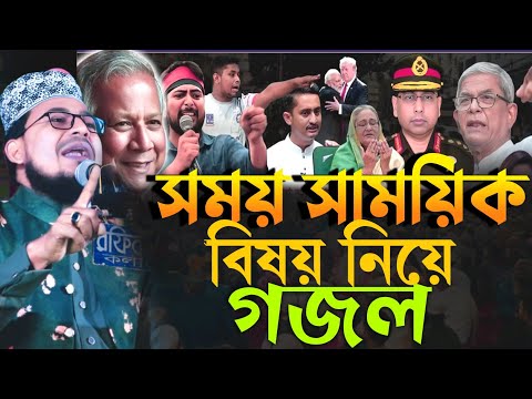 সময় সাময়িক বিষয় নিয়ে গজল! শিল্পী কবির বিন সামাদ New Waz Kabir Bin Samad