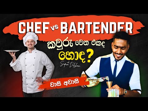 Chef vs. Bartender: හොඳම වෘත්තිය මොකක්ද? | Pros, Cons & Which Career to Choose!