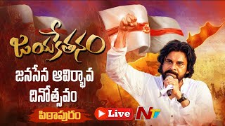 LIVE : జనసేన ఆవిర్భావ సభ #Pithapuram | Janasena Formation Day | Deputy CM Pawan Kalyan | Ntv