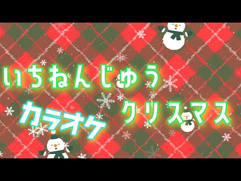 いちねんじゅうクリスマス　【カラオケ】