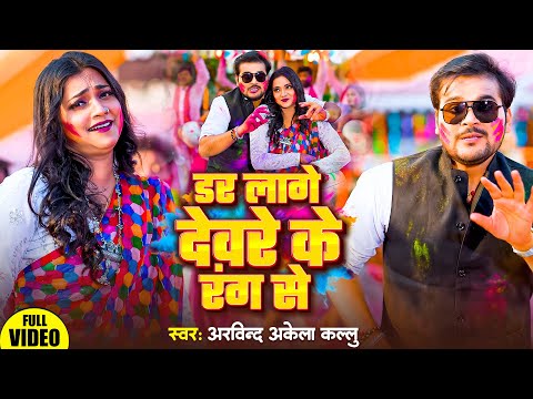 डर लगे देवरे के रंग से | Arvind Akela Kallu, Shilpi Raj | Dar Lage Deware Ke Rang Se | Holi song