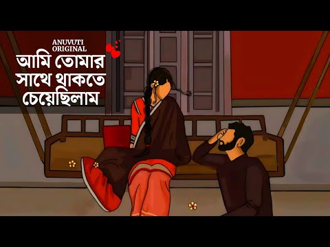 তোমার সাথে থাকতে চেয়েছিলাম ❤️ | Bangla motivational video | Heart touching quotes in bangla