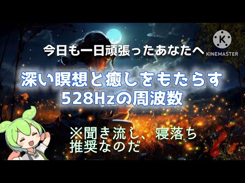 【寝落ち・聞き流し】深い瞑想と癒しをもたらす528Hzの周波数