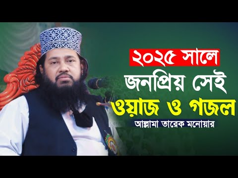 জনপ্রিয় সেই ওয়াজ ও গজল! আল্লামা তারেক মনোয়ার New Waz2025 Allahma Tareq monowar