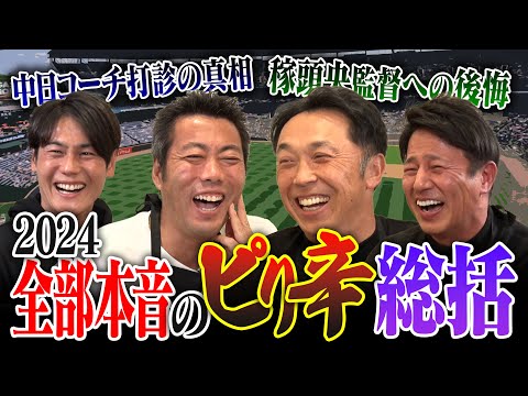 PL出身監督が一斉退団「話にならない」宮本慎也さんが西武・松井稼頭央監督に喝した真相!?立浪監督の誘いを断った!?楽天・今江監督の憂鬱… 髙橋光成投手の異変…プロ野球2024ピリ辛総括【①/４】