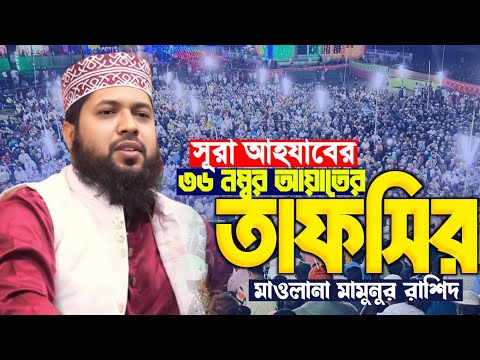 সূরা আহযাবের ৩৬ নম্বর আয়াতের তাফসির! মাওলানা মামুনুর রাশিদ যশোর New Waz Mawlana Mamunur Rashid