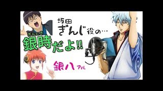 【銀魂文字起こし】銀さんのCVオーディション秘話　「銀さん知ってる？この銀コンってやつ」