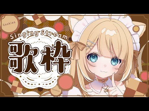 【#歌枠/#karaoke】少し早めのバレンタインしよっか・・？【#御子柴もも/#Vtuber】