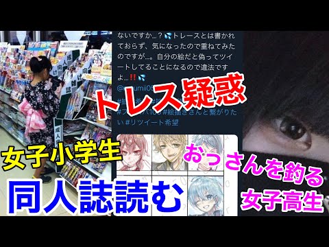 【生放送】小学生が同人誌を立ち読み…つるの剛士の免許所で出会い系ｗｗｗ…イラストトレス疑惑で晒された女性…　「ツイキャス生放送」　けんゆう