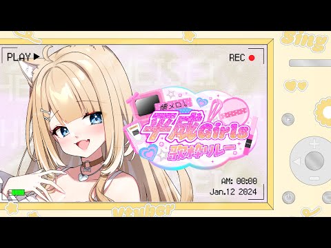 【#平成girls歌枠リレー】平成犬ギャル！いきまーーす！！【#御子柴もも/#Vtuber】