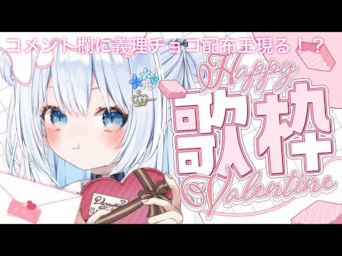 〖#歌枠 / #karaoke 〗バレンタイン歌枠🎤♡コメ欄に義理チョコが！🍫〖 #猫海ましろ /#vtuber   〗