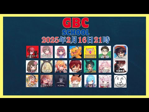 【GBC学力テスト】ストグラGBCコラボ・第一回GBC学力テスト！・2月16日[日]☆日々/Rin視点【ストグラ】【GBCコラボ】【ストグラGBC】