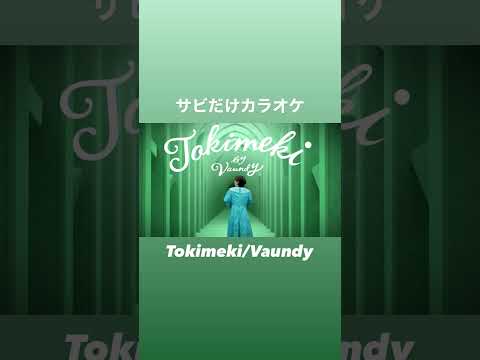 Tokimeki/Vaundy うたってみた サビだけカラオケ #サビだけカラオケ #tokimeki #vaundy #うたってみた #おすすめにのりたい