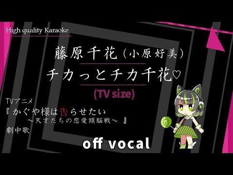 【高音質カラオケ】チカっとチカ千花っ♡ / 藤原千花（小原好美）「かぐや様は告られたい」第3話ED / 歌詞付き