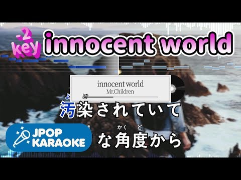 [歌詞・音程バーカラオケ/練習用] Mr.Children - innocent world 【原曲キー(-2)】 ♪ J-POP Karaoke