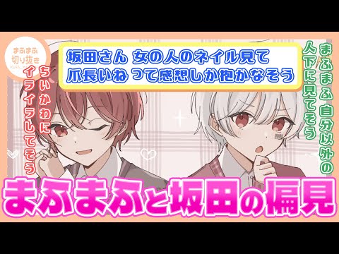 【まふまふ】【切り抜き】マシュマロでまふさかに対する偏見を集めてみたらやばいことに…！？【坂田】【まふさか】