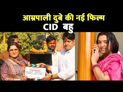 Bhojpuri Movie "CID Bahu" | Aamrapali Dubey New Bhojpuri Movie Shooting