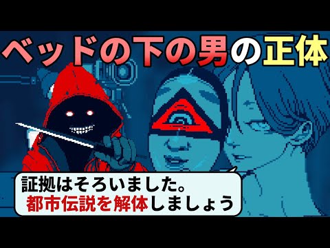 少女を襲う危険な都市伝説「ベッドの下の男」の真相を明らかにして、悪意で作られた都市伝説を『解体』する【都市伝説解体センター】#2