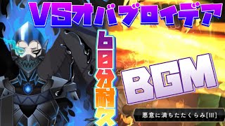 【ツイステ作業用BGM】オバブロ　VSイデア　1時間耐久　闇落ち　バーサーカー　BGM Battle BGM　6章　ボス　オーバーブロット【ツイステ】【Twisted-Wonderland】