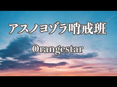 【カラオケ】アスノヨゾラ哨戒班 - Orangestar【オフボーカル】