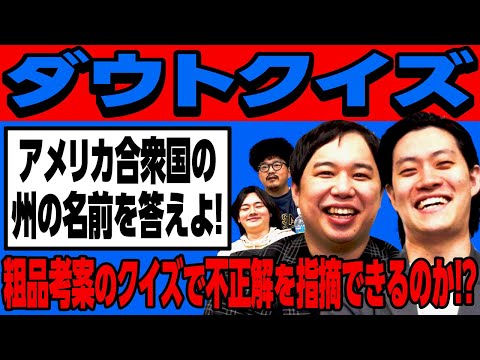 【ダウトクイズ】アメリカ合衆国の州の名前を答えよ! 粗品考案のダウトクイズで不正解を指摘できるのか!?【霜降り明星】