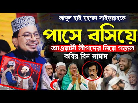 আব্দুল হাই মুহাম্মদ সাইফুল্লাহ কে পাসে বসিয়ে আওয়ামী লীগদের নিয়ে গান। কবির বিন সামাদ New Waz 2025