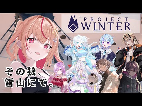 【Project Winter】この雪山、どうやら人狼がでるらしい【#朱音るら / #個人Vtuber 】