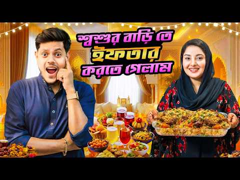 রাকিব শ্বশুরবাড়ি ইফতার দাওয়াতে গেলো | Family Iftar Party VLOG | Rakib Hossain