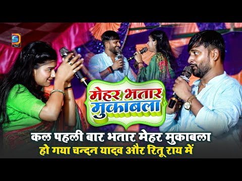 #Chandan Yadav और #Ritu Rai में हो गया मेहर भतार मुकाबला ~ बैरिया बलिया Stage Show