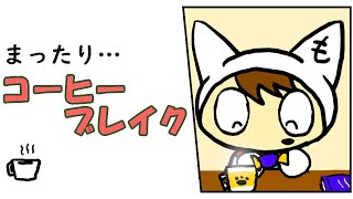 もぐダラ∞　～コーヒーブレイク～