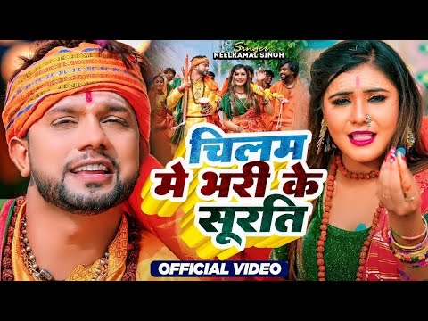 #Neelkamal Singh | चिलम मैं भरी के सुरति | #Shivani Singh | Chilam Me Bhari Ke Surati | Bolbam 2023