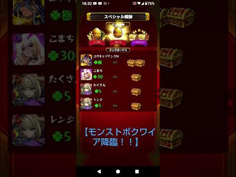 【モンストボクワイア降臨！！】#ボクワイア降臨