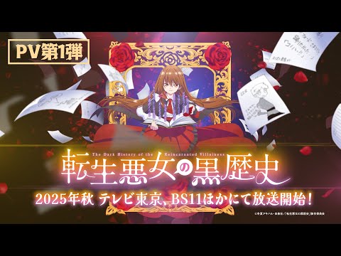 TVアニメ【転生悪女の黒歴史】PV第1弾｜2025年秋 テレビ東京、BS11 ほかにて放送開始！