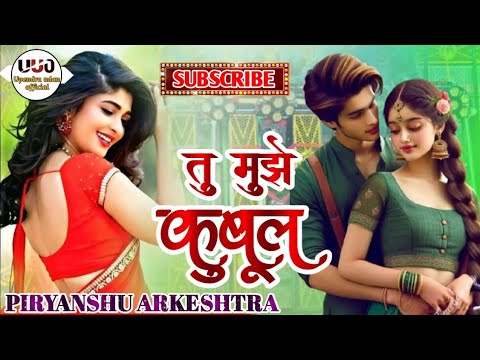 #Hindi_song||तु मुझे कुबूल मै तुझे कुबूल||2025 #kumar_shanu#gurukirpa_arkeshtra_song_2025 trollye dj