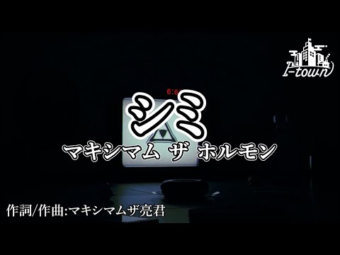 【生演奏】マキシマム ザ ホルモン - シミ 【カラオケ】【ガイドメロなし】本格カラオケ