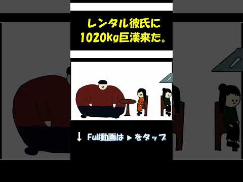 【アニメ】レンタル彼氏が体重1,020Kg