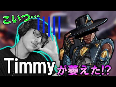 【APEX】Timmyが"アイツ"のせいで萎えた!?