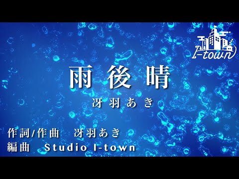 雨後晴 / 冴羽あき【カラオケ】【ガイドメロなし】上級者向け本格伴奏カラオケ