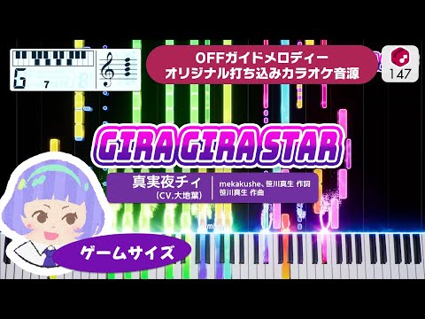 【MIDI】GIRA GIRA STAR (Game Size) / 真実夜チィ (CV.大地葉)  打ち込んでみた（オリジナルカラオケ音源） ― ゲーム・TVアニメ『ひみつのアイプリ』より