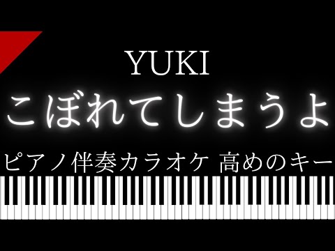 【ピアノ伴奏カラオケ】こぼれてしまうよ / YUKI【高めのキー】