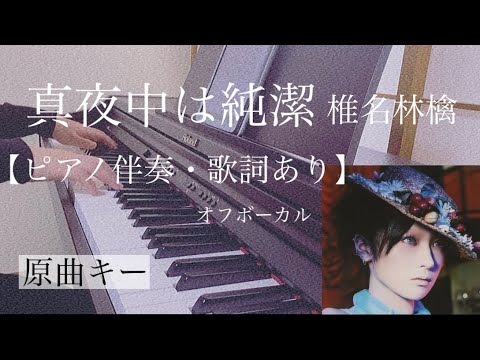 ピアノ伴奏【真夜中は純潔/椎名林檎】オフボーカル 歌詞あり 原曲キー フル インテンポ 東京スカパラダイスオーケストラ編曲 Mayonaka ha jyunketsu /Ringo Shiina