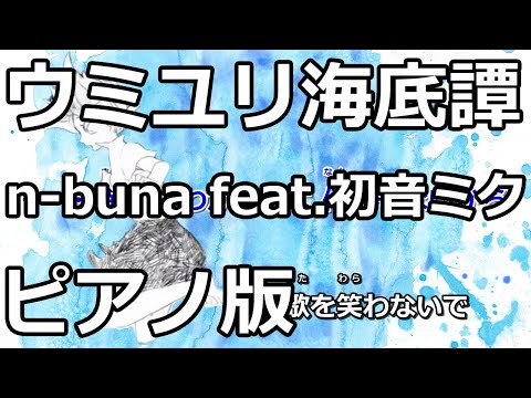 【ニコカラ】ウミユリ海底譚 -Piano Ver.-（Off Vocal）【n-buna feat.初音ミク】