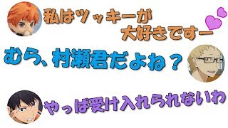 【ハイキュー‼文字起こし】日向の「大好き❤」に大爆笑の月島ｗｗｗ【吹いたら負け】文字起こしRADIO