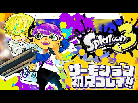 【スプラトゥーン3】サーモンランってなぁに？【にじさんじ/緋八マナ】