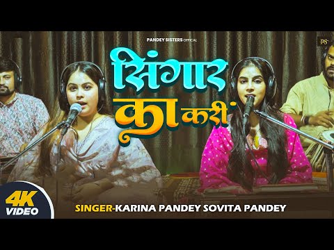 #Live Song | सिंगार का करीं | #Karina Pandey | Singar Ka Kari | #Sovita Pandey | New Viral Sad Song